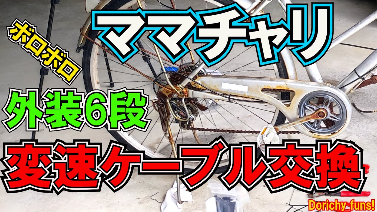 #55 シマノ6段ギヤ 2つしか使えない！アウターケーブルが崩壊した。