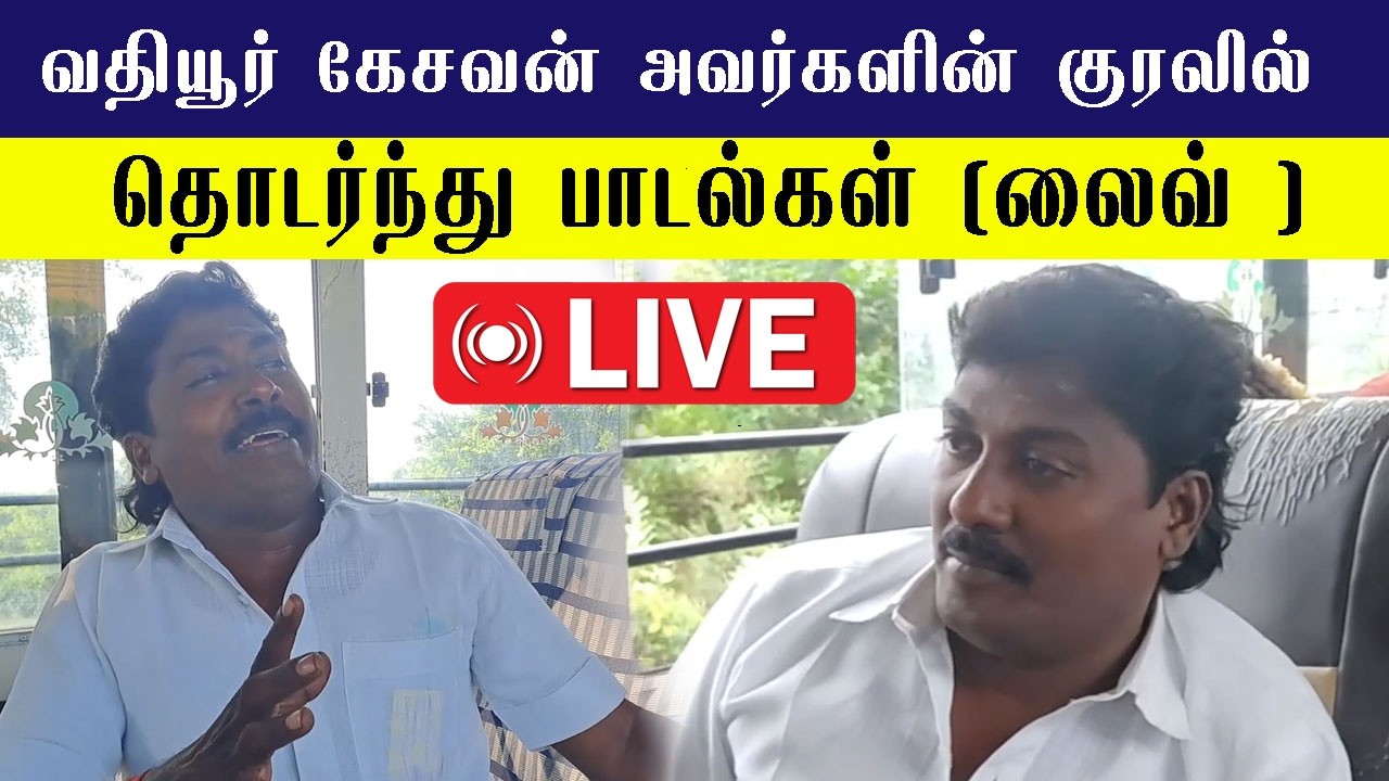 வதியூர் கேசவன் அவர்களின் குரலில் தொடர்ந்து பாடல்கள் (லைவ் )