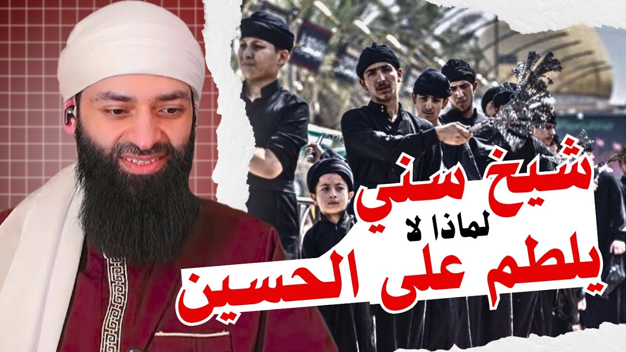 لماذا يلطم الشيعة ؟ وما حكم اللطم؟ ولماذا السنة لا يلطمون؟ #عاشوراء #محمد_بن_شمس_الدين