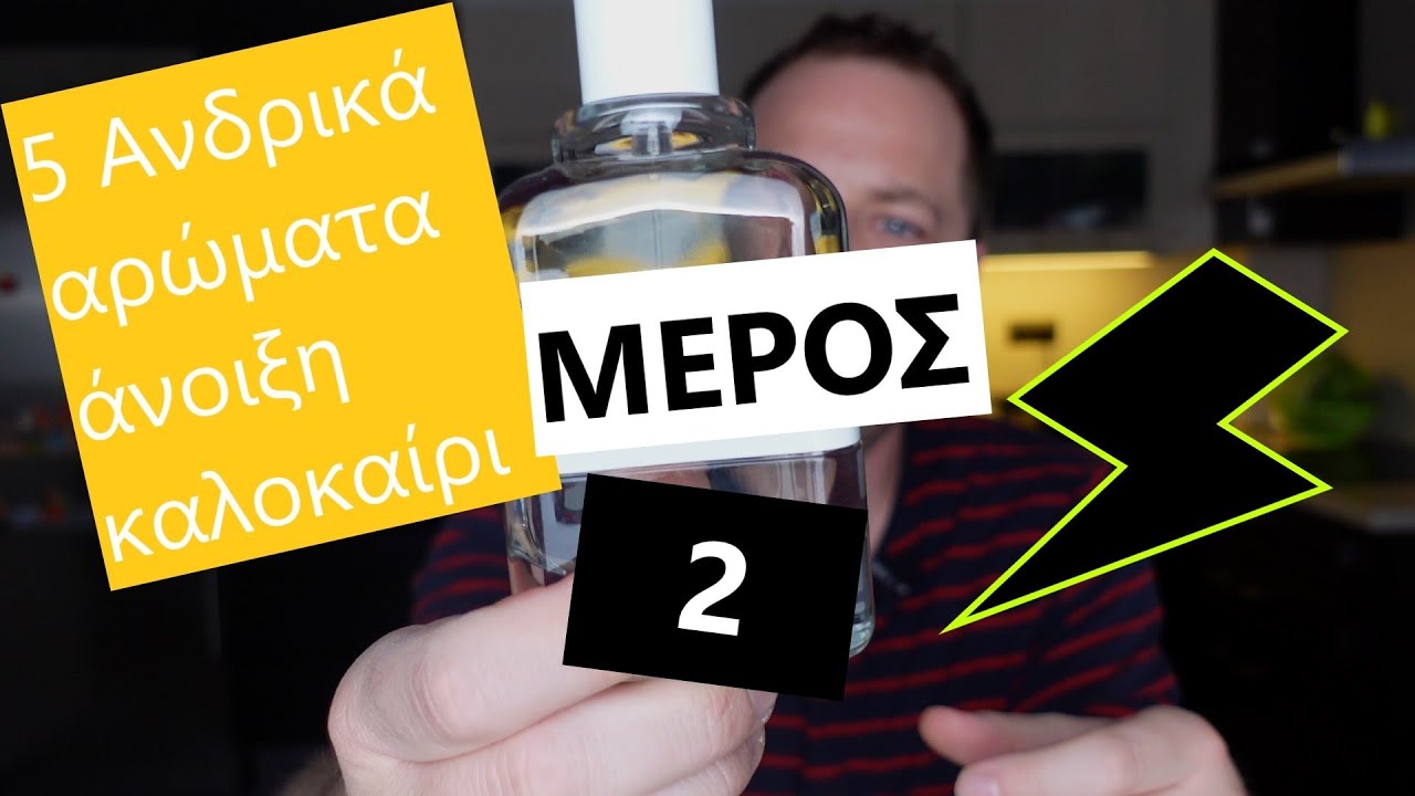 5 Ανδρικά αρώματα άνοιξη/καλοκαίρι ΜΕΡΟΣ ΔΕΥΤΕΡΟ!😜