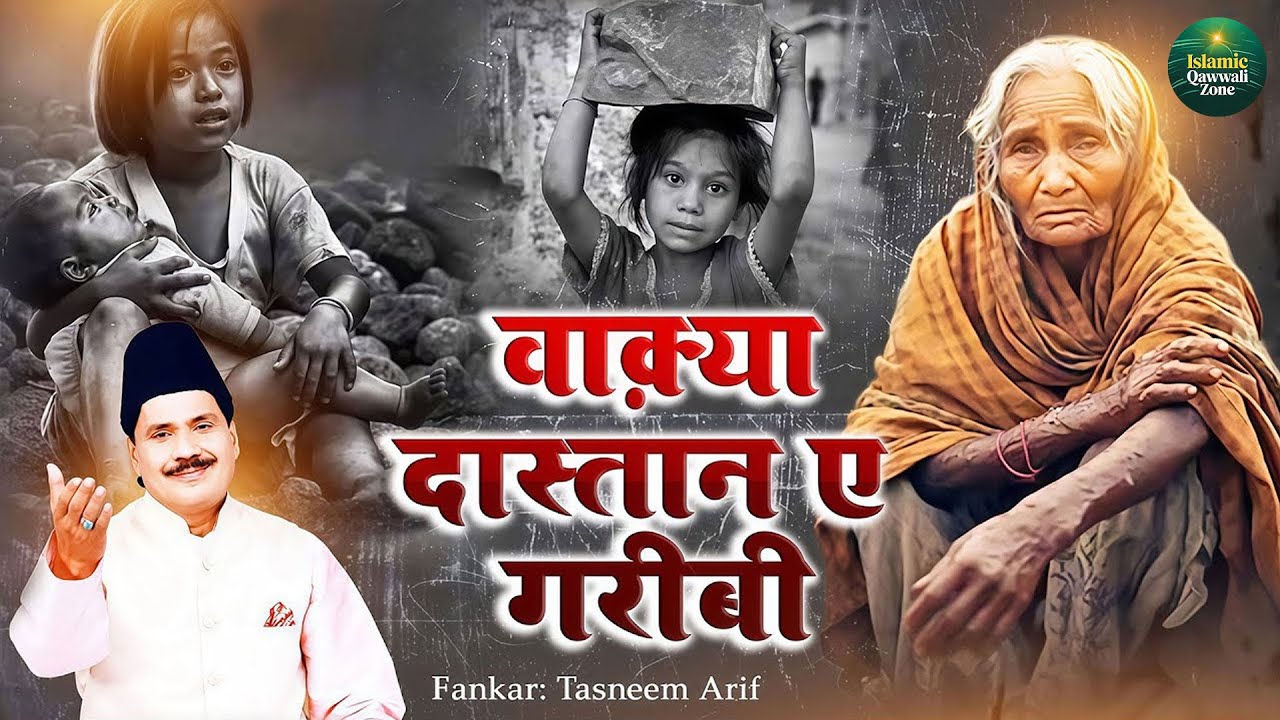 Tasneem Arif New Waqia - दास्तान ए गरीबी का वाक्या | Dastan E Garib Ka Waqiya | Waqya Qawwali 2026