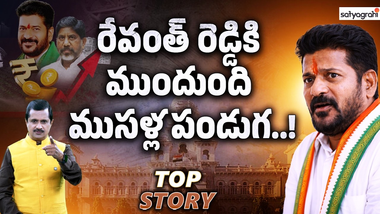 రేవంత్ రెడ్డికి ఇది పెద్ద పరీక్షే..! | Budget 2026 | Telangana Politics | CM Revanth Reddy 