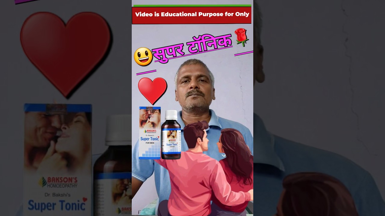 सुपर टॉनिक! Super Tonic for Men Homeopathic #shorts #youtubeshorts #short #ytshorts #homeopathy