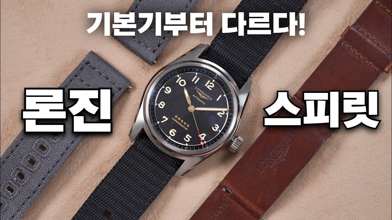 IWC 안 샀으면 무조건 론진 샀음! 나에게는 너무 완벽한 파일럿 시계 스피릿 리뷰