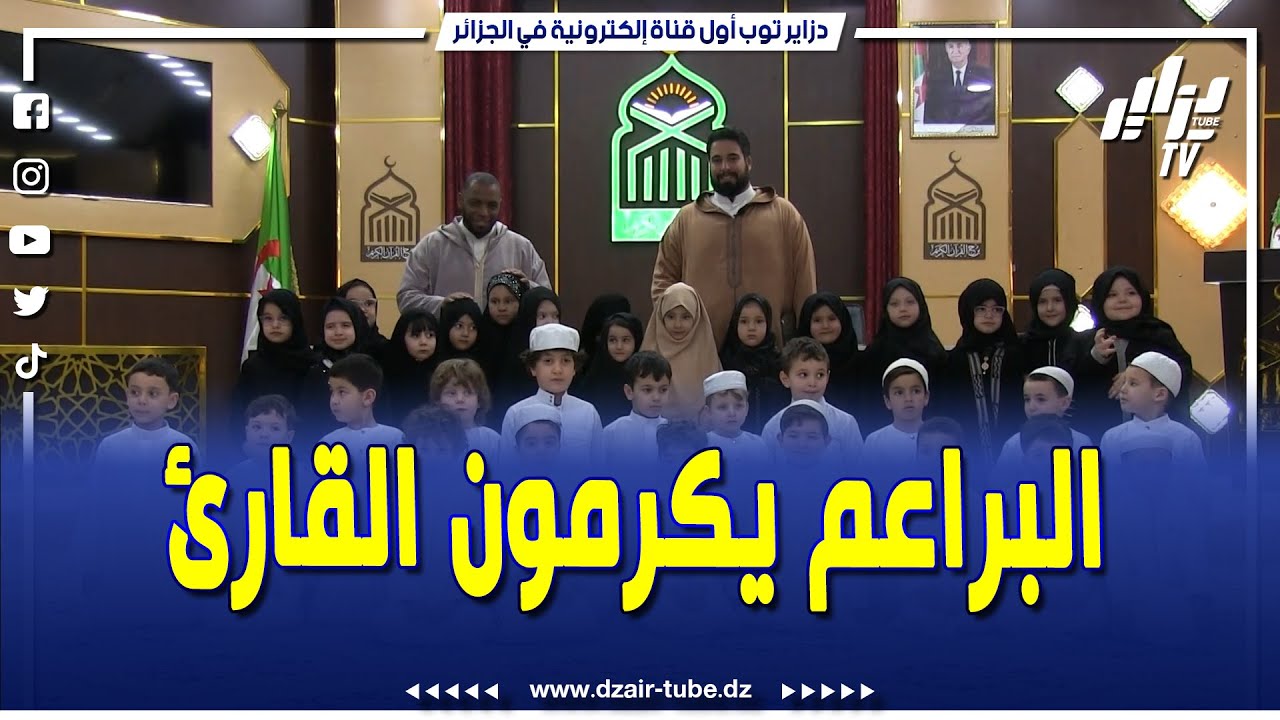 #شاهد .. #براعم روضة البراءة بسطيف #يكرمون #القارئ الشيخ حمزة هيصام و يتخذونه قدوة في حفظ القرآن
