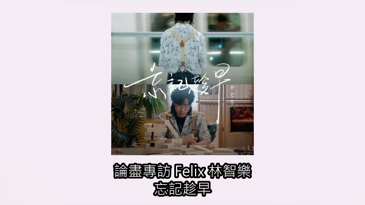 [ 附字幕 ]論盡專訪 Felix 林智樂 《忘記趁早》 Youtube 足本版 @Lamchiloklok