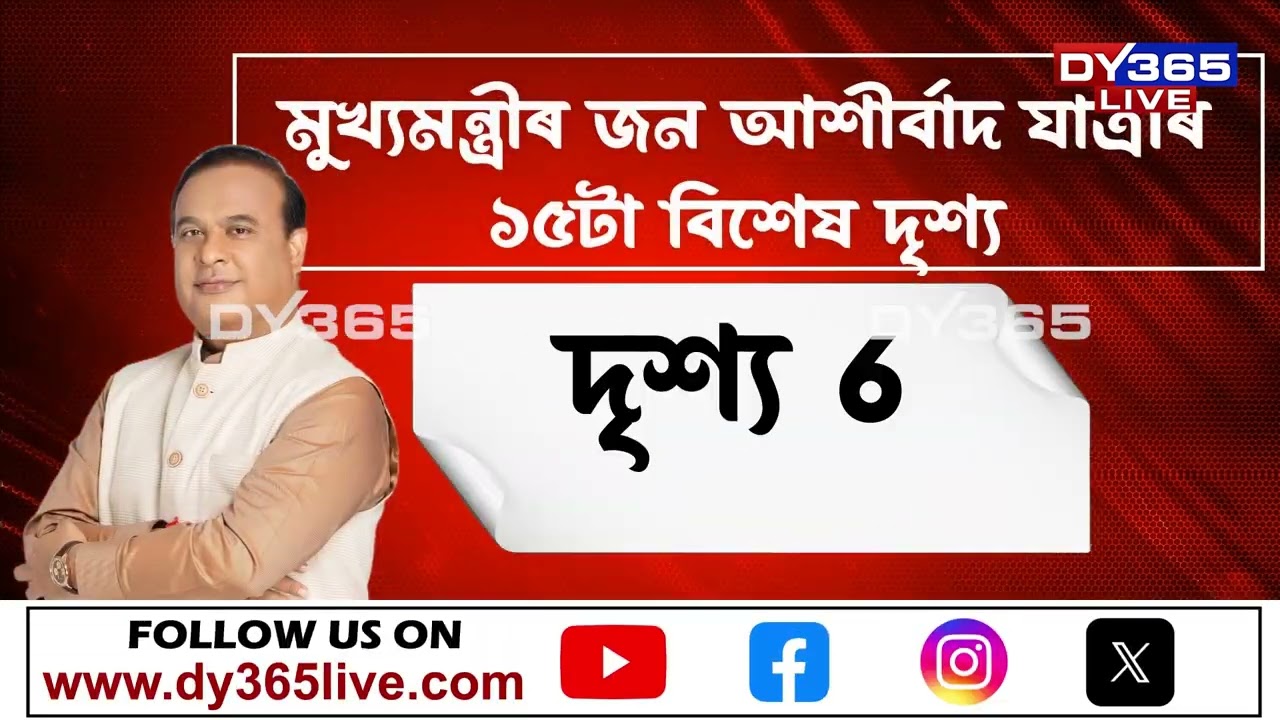মুখ্যমন্ত্ৰীৰ জন আশীৰ্বাদ যাত্ৰাৰ ১৫টা বিশেষ দৃশ্য