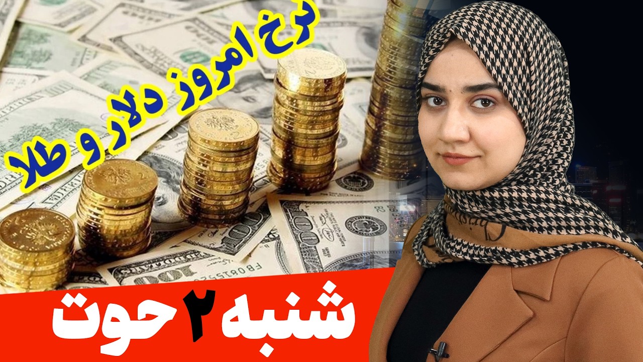 نبض بازار نرخ دالر و طلا 2 حوت
