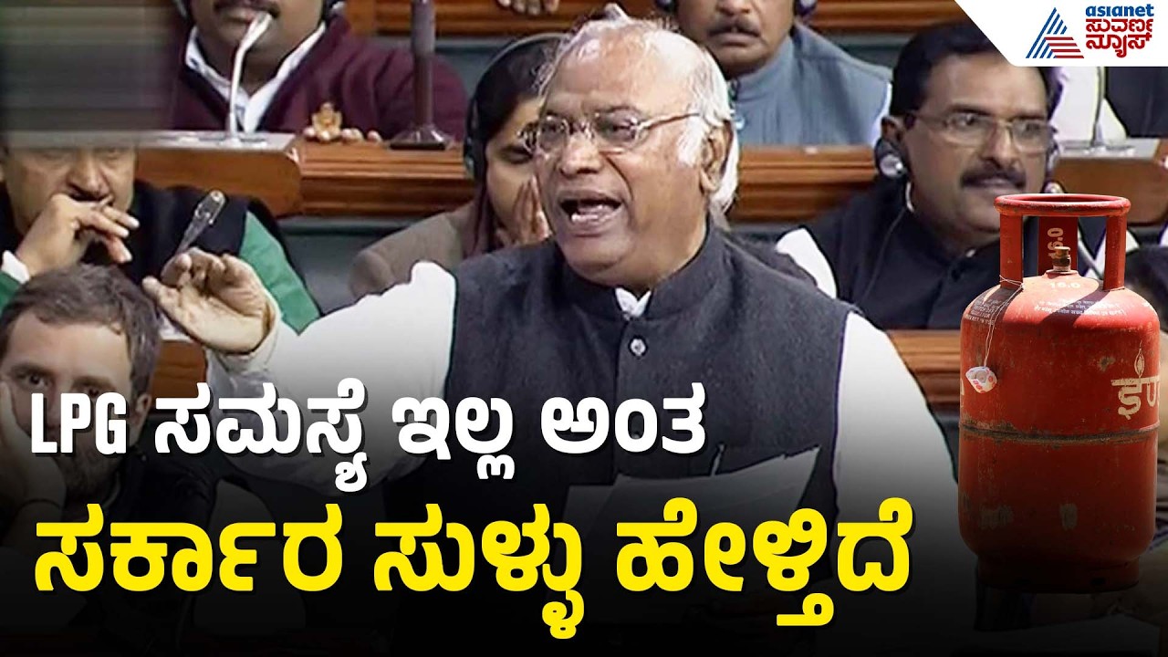 ರಾಜ್ಯಸಭೆಯಲ್ಲಿ LPG ಸಿಲಿಂಡರ್ ಸಂಗ್ರಾಮ; ಕೇಂದ್ರದ ವಿರುದ್ಧ ಖರ್ಗೆ ವಾಗ್ದಾಳಿ |LPG Shortage |Mallikarjun Kharge