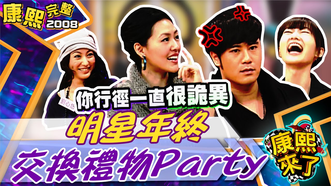 【#2008康熙選播完整版 43】2008.12.19 明星年終交換禮物Party