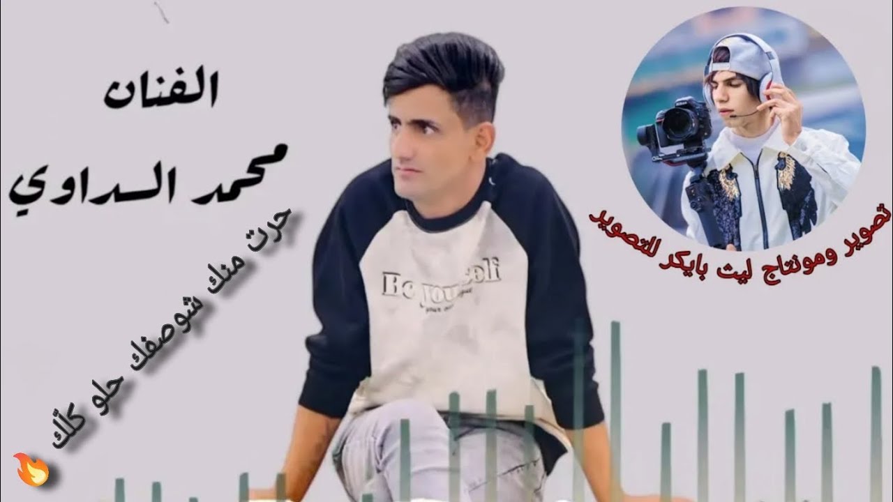 محمد السداوي 🎤 موال ضيييم شوفولي واحد حوك يحجي ويا ابوها💔🔥 جديد  2025 💯🎥 تصوير ومونتاج ليث بايكر 🎥