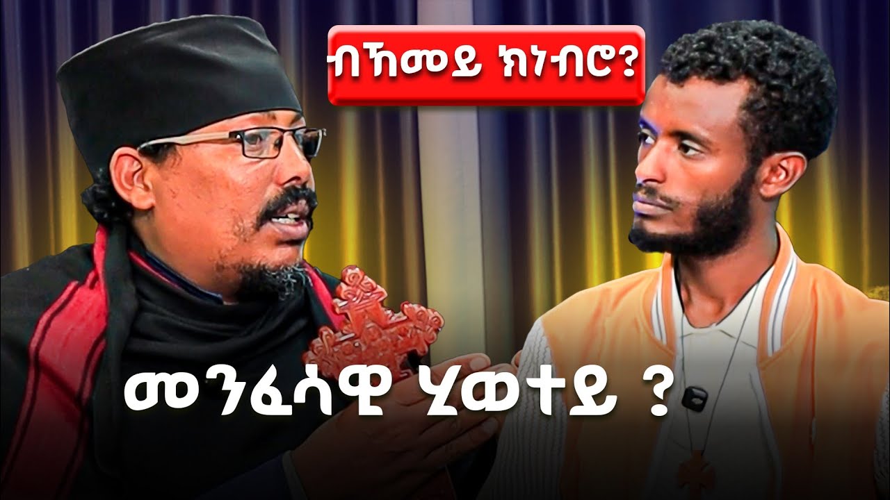 ሂወት ምርር ይብለኒ ኣሎ በቃ ብጣዕሚ እየ ዝጭነቅ?እንታይ ክገብር ትመኽሩኒ