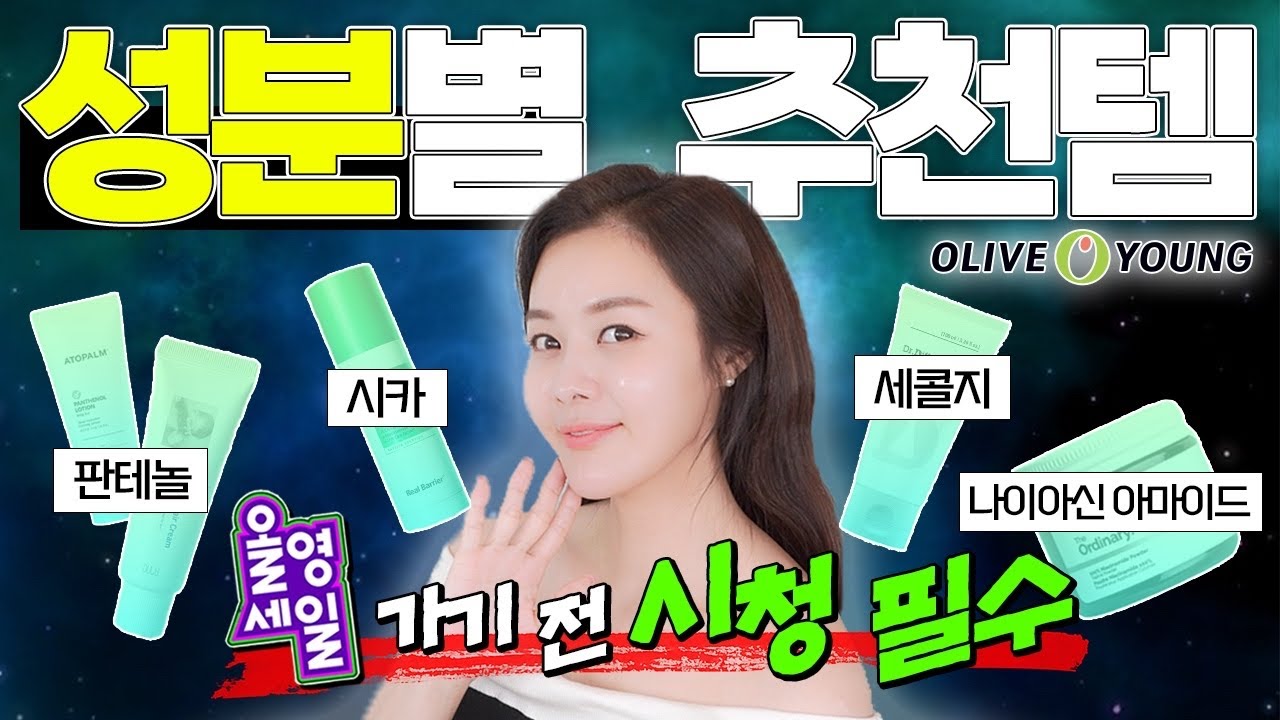 [SUB]올리브영 랭킹템?❌성분별 추천템! 판테놀,나이아신아마이드,시카,세콜지 | Olive Young Sale! Recommendations of every components!