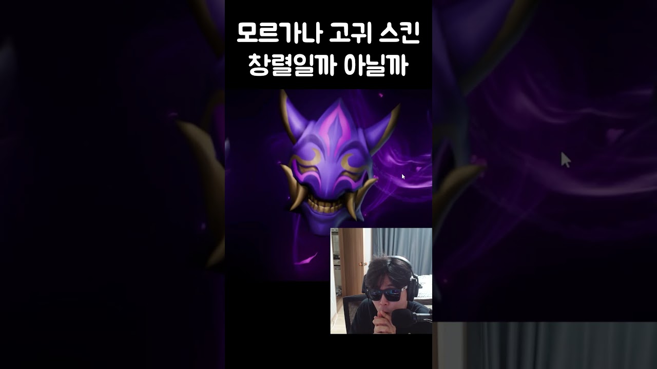 모르가나 고귀 스킨, 창렬일까 아닐까