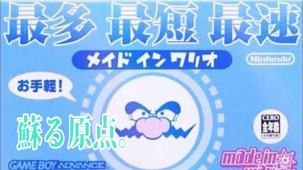 【ゲーム実況】懐かしき名作。【メイドインワリオ】