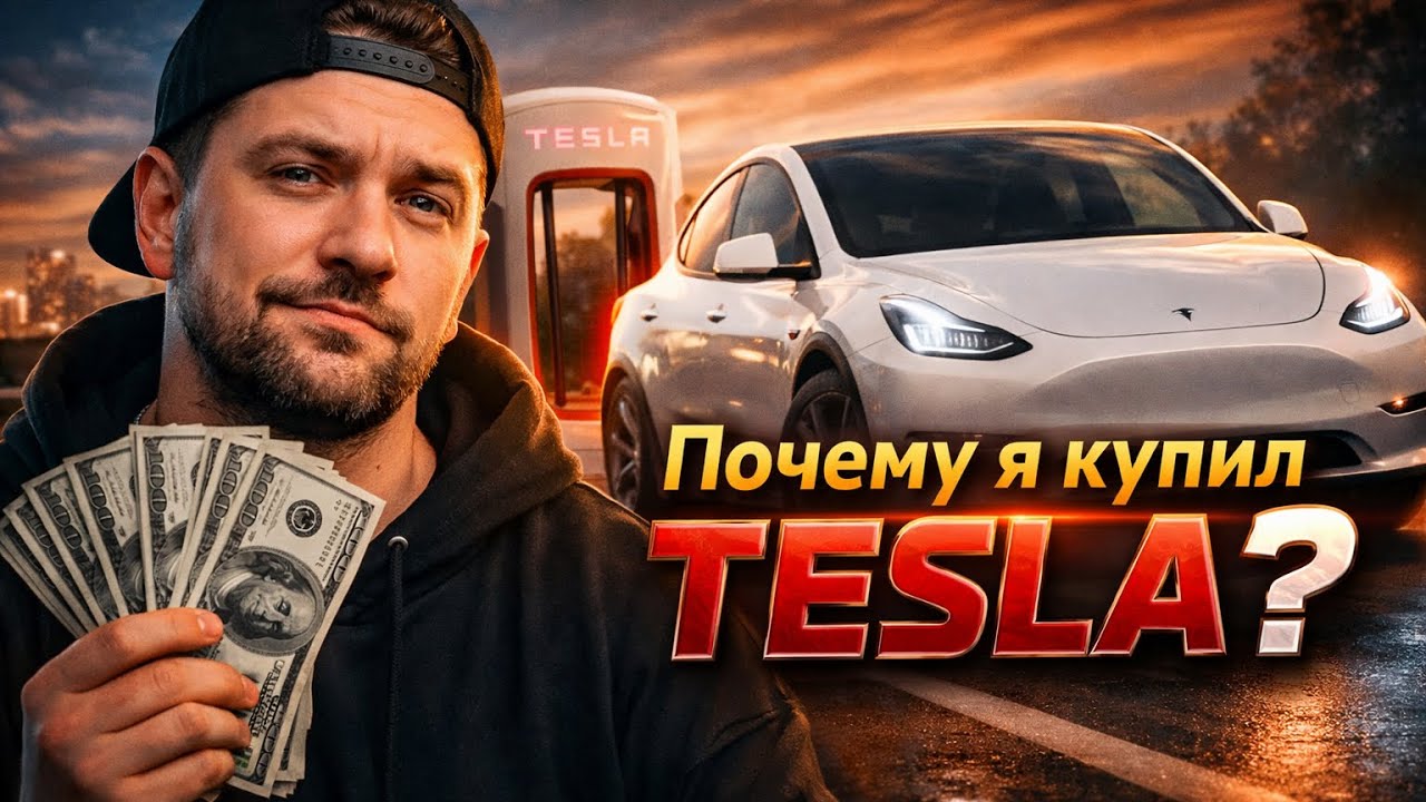 Я купил Tesla и вот что понял|Ожидания и реальность