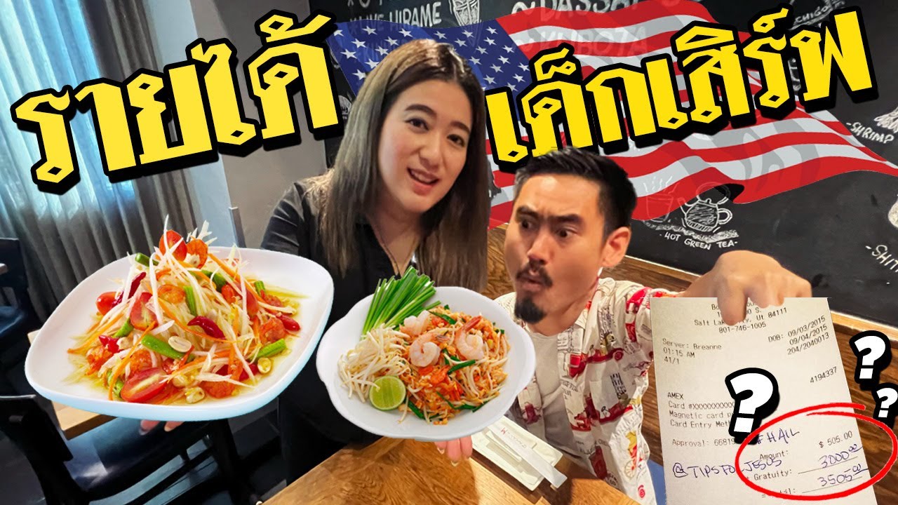 อาชีพยอดฮิตในอเมริกา 🇺🇸 ได้เงินวันละเท่าไหร่ ? [เปื่อยDay อาชีพในอเมริกา EP16]