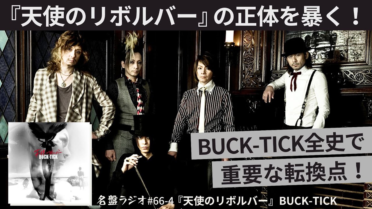 『天使のリボルバー』の正体を暴く！～BUCK-TICK全史で重要な転換点！【名盤ラジオ #66-4】
