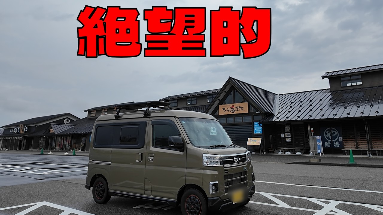 【朝一から行列ができる食堂】氷見漁港魚市場へアトレー車中泊で氷見ぶりを食べに行く