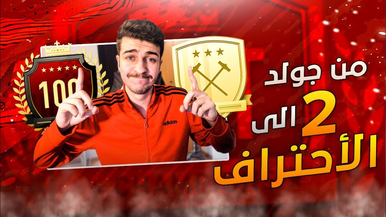 Fifa 20 | كيف اتطورت من لاعب جولد ٢ إلى لاعب محترف ! وإعلان عن قيف اواي 100$ (طريق الاحتراف🔥)