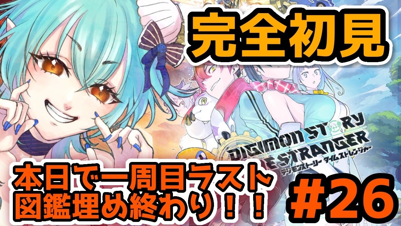 【#デジモン 】デジモン歴20年以上がデジモンストーリータイムストレンジャー完全初見プレイLast!! #26【#vtuber 】