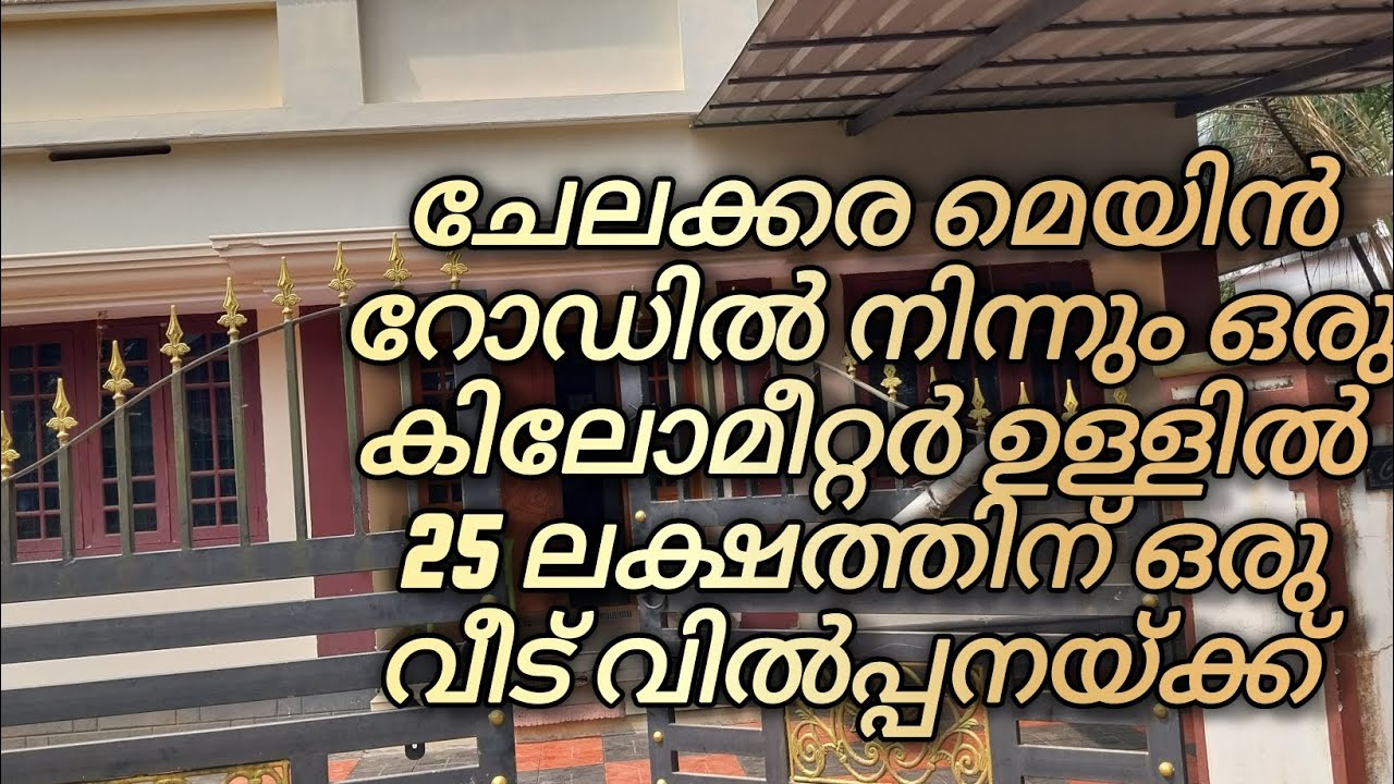 ചേലക്കര മെയിൻ റോഡിൽ നിന്നും ഒരു കിലോമീറ്റർ ഉള്ളിൽ 25 ലക്ഷത്തിന് ഒരു വീട് വിൽപ്പനയ്ക്ക്#realestate