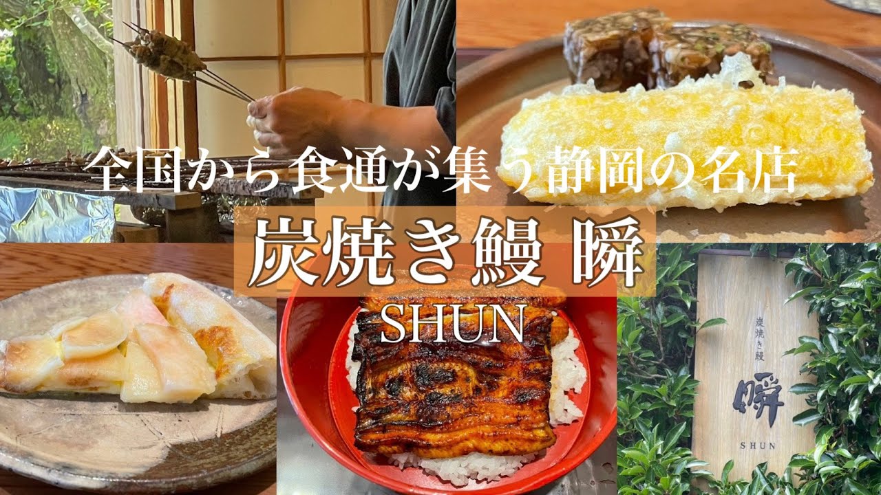 【うなぎ/和食②】炭焼き鰻 瞬 / 静岡｜ 静岡県食べログ１位！日本料理の真髄を宿した絶品の鰻割烹！