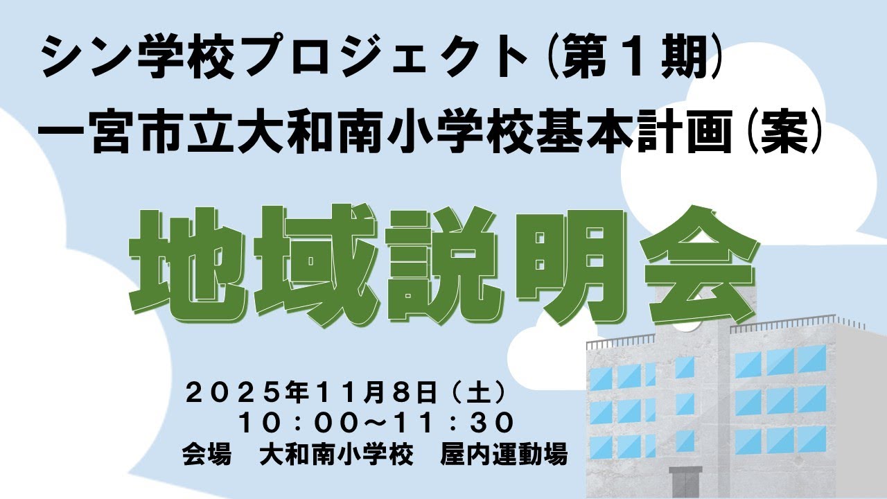 シン学校プロジェクト（第1期）一宮市立大和南小学校基本計画（案）地域説明会