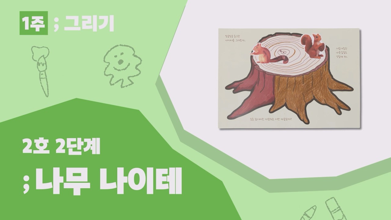 디자인어스 2호 2단계 1주 나무 나이테