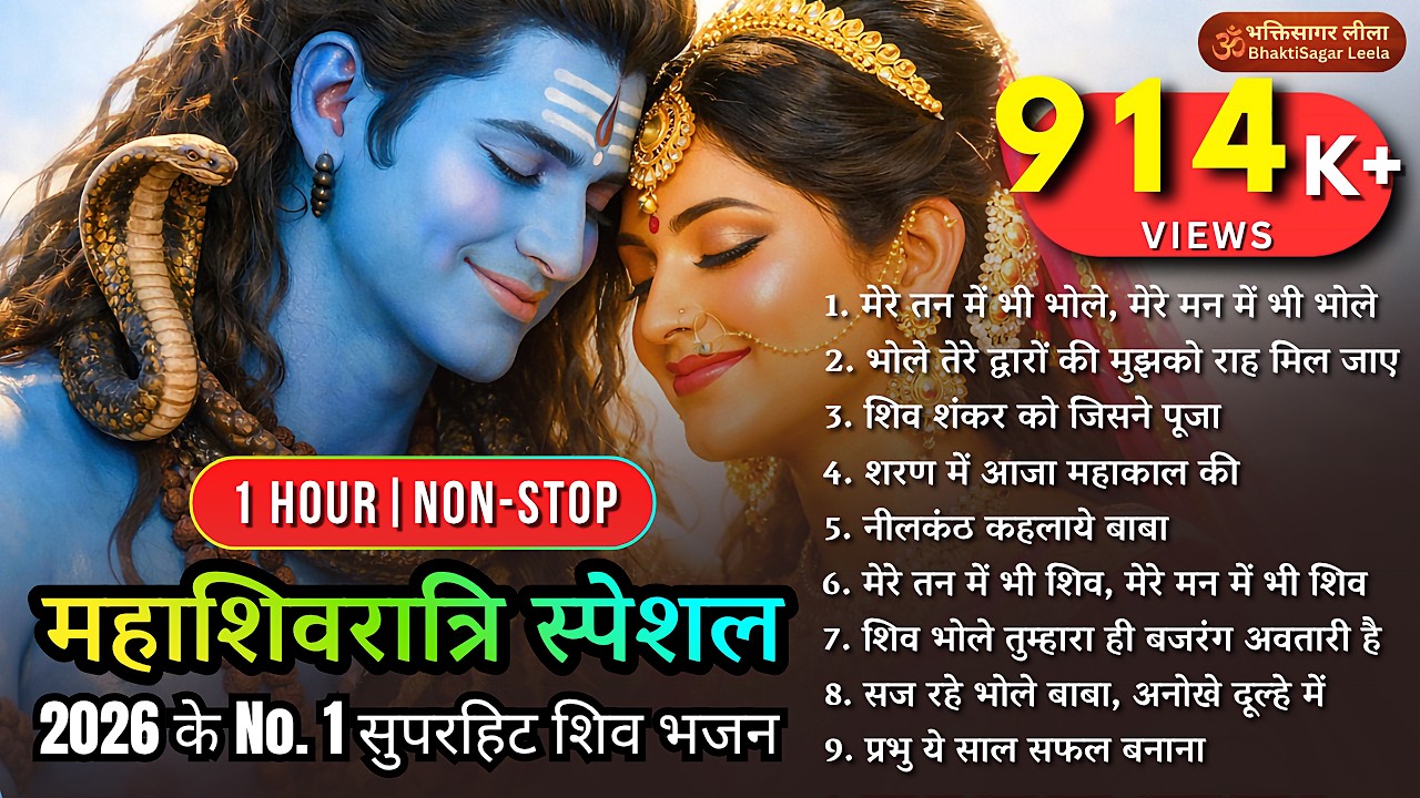 महाशिवरात्रि 2026 Special: 2026 के No.1 शिव भजन | 1 Hour Non-Stop Most Powerful Shiv Bhajans Jukebox