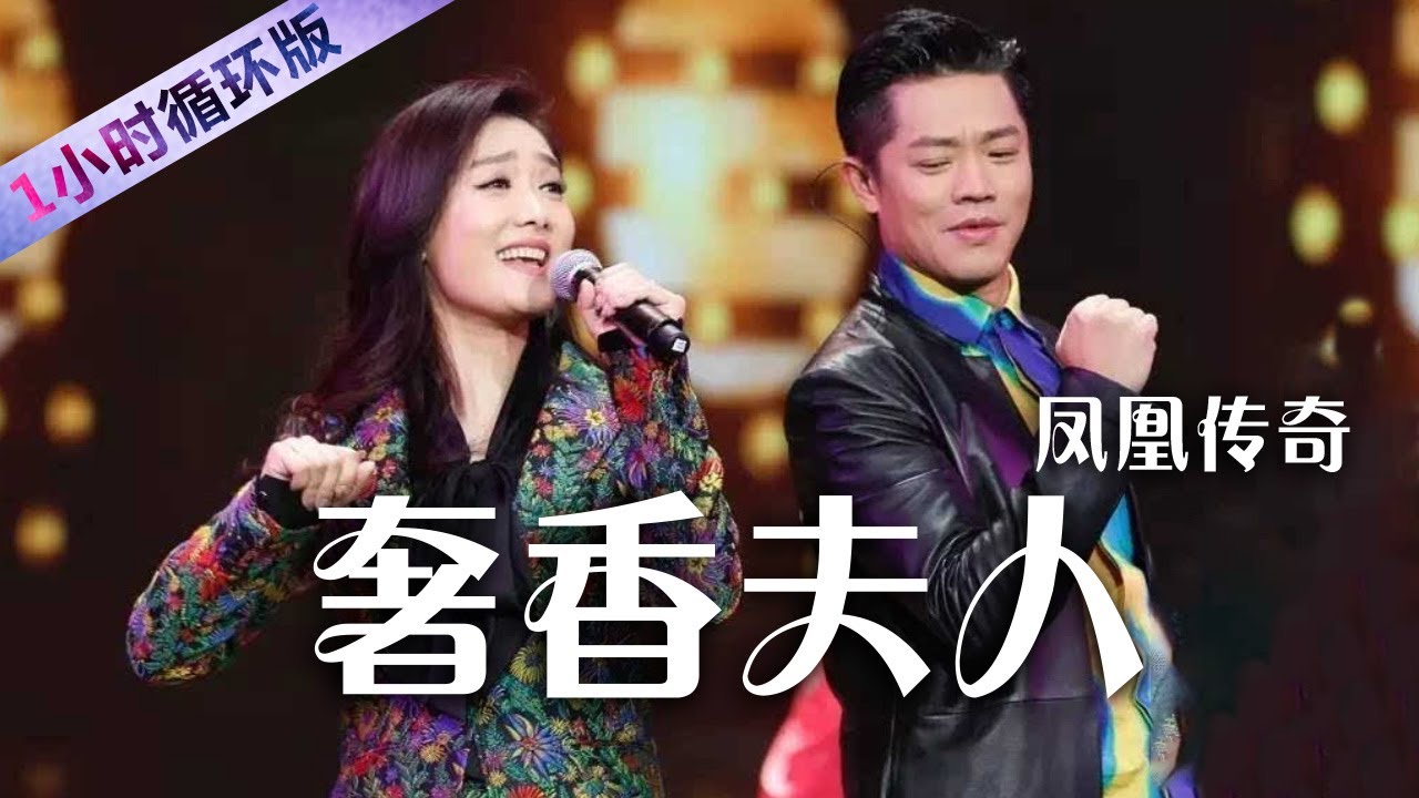 凤凰传奇主打一个老少皆宜！经典歌曲《奢香夫人》重新爆火 Phoenix Legend:Mrs. Shexiang（一小时循环版）| 中国音乐电视 Music TV