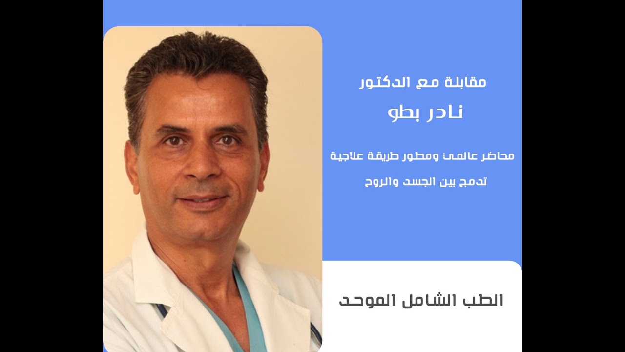 مفاهيم الصحة وعلاقتها بالروح والجسد - مقابلة مع د. نادر بطو