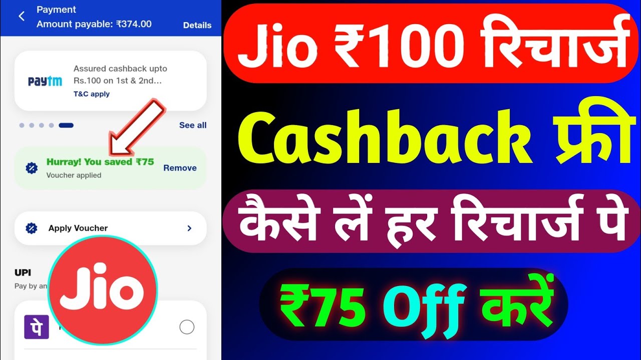 Jio ₹100 Recharge Cashback Offer Today | Jio Recharge Cashback Offer | Jio Cashback Recharge Offer 