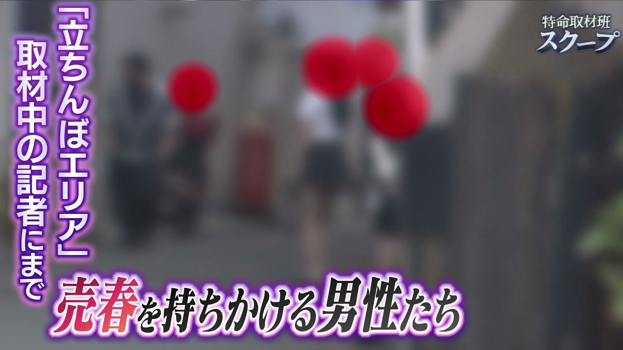 『大阪の立ちんぼエリア』取材中の女性記者にも次々「ホテルどう？」と手慣れた男性たち　そこで整形費用稼ぎたいと話した女性の結末は...「怖い思いした」【スクープ】（2023年5月31日）