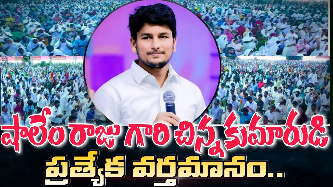 షాలేం రాజు గారి చిన్న కుమారుడి ప్రత్యేక వర్తమానం.?NEW MSG BY BRO HEMANTH RAJ..