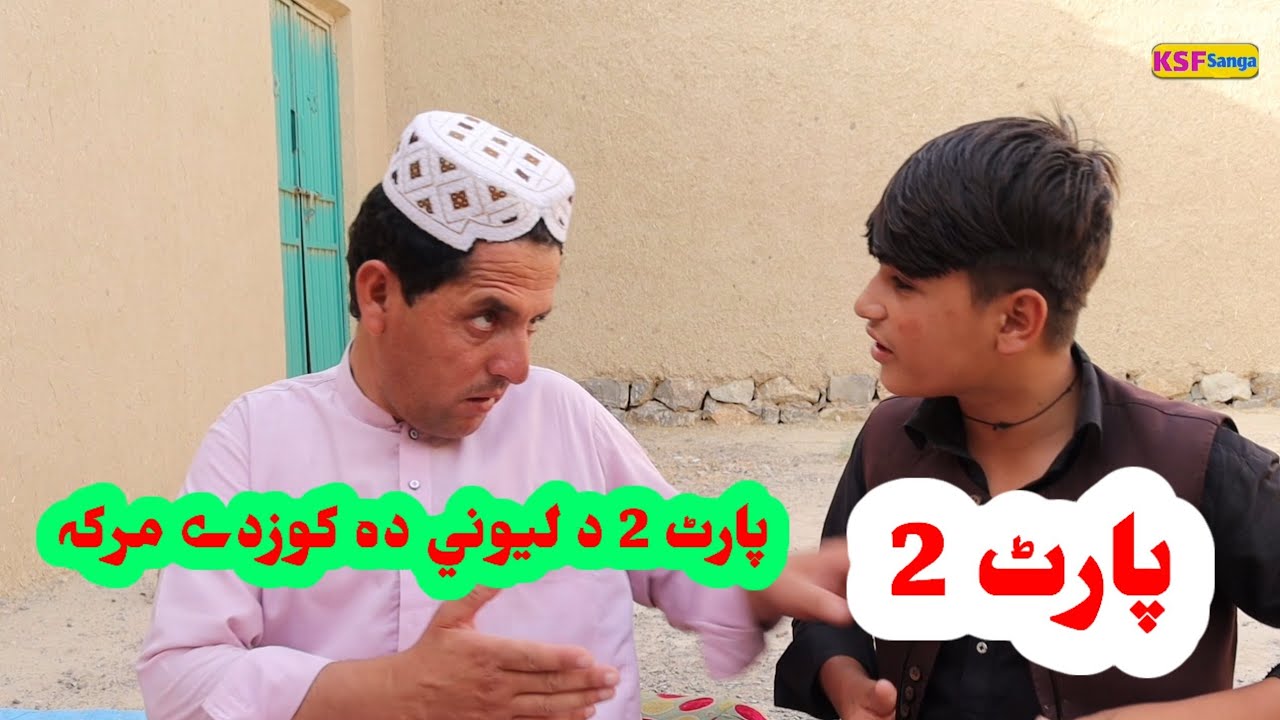 Da sharif Da Kozdy Marka (Part2) | Funny Islahi Video 2023  | By KSF Sanga | Sharif Khushalyar