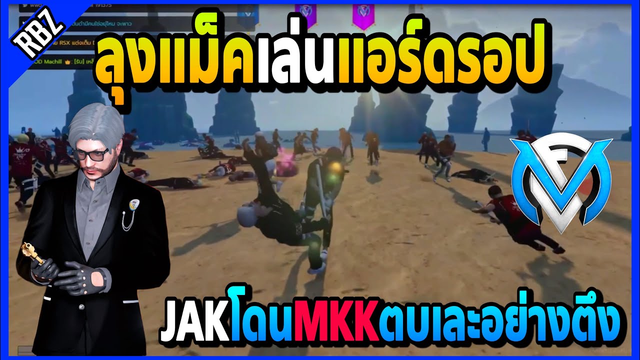 ลุงแม็คพาJAKมาเล่นแอร์ดรอป โดนMKKตบเละอย่างตึง! | FML | EP.4514