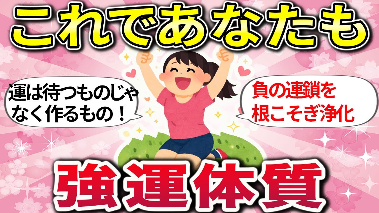 【有益】ツイてる人はここが違った！幸せを引き寄せる考え方と習慣【ガルちゃんまとめ】