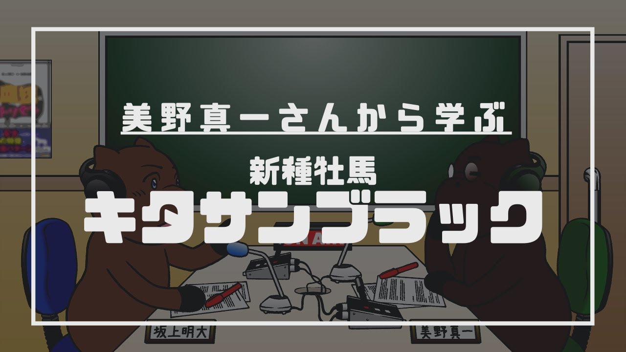 【新企画始動】新種牡馬キタサンブラックを徹底予想！「坂上明大の競馬学」