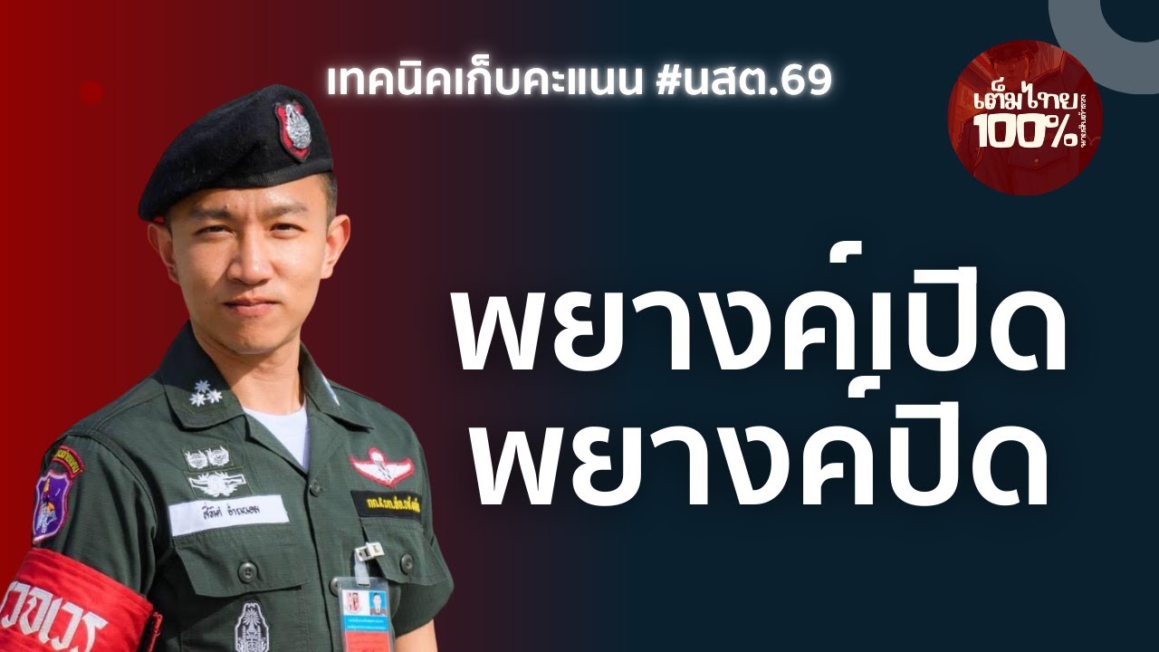 เก็บคะแนน นสต.69 เรื่อง พยางค์ปิด พยางเปิด | 100% เต็มไทย สอบตำรวจ | 100% เต็มไทย สอบตำรวจ