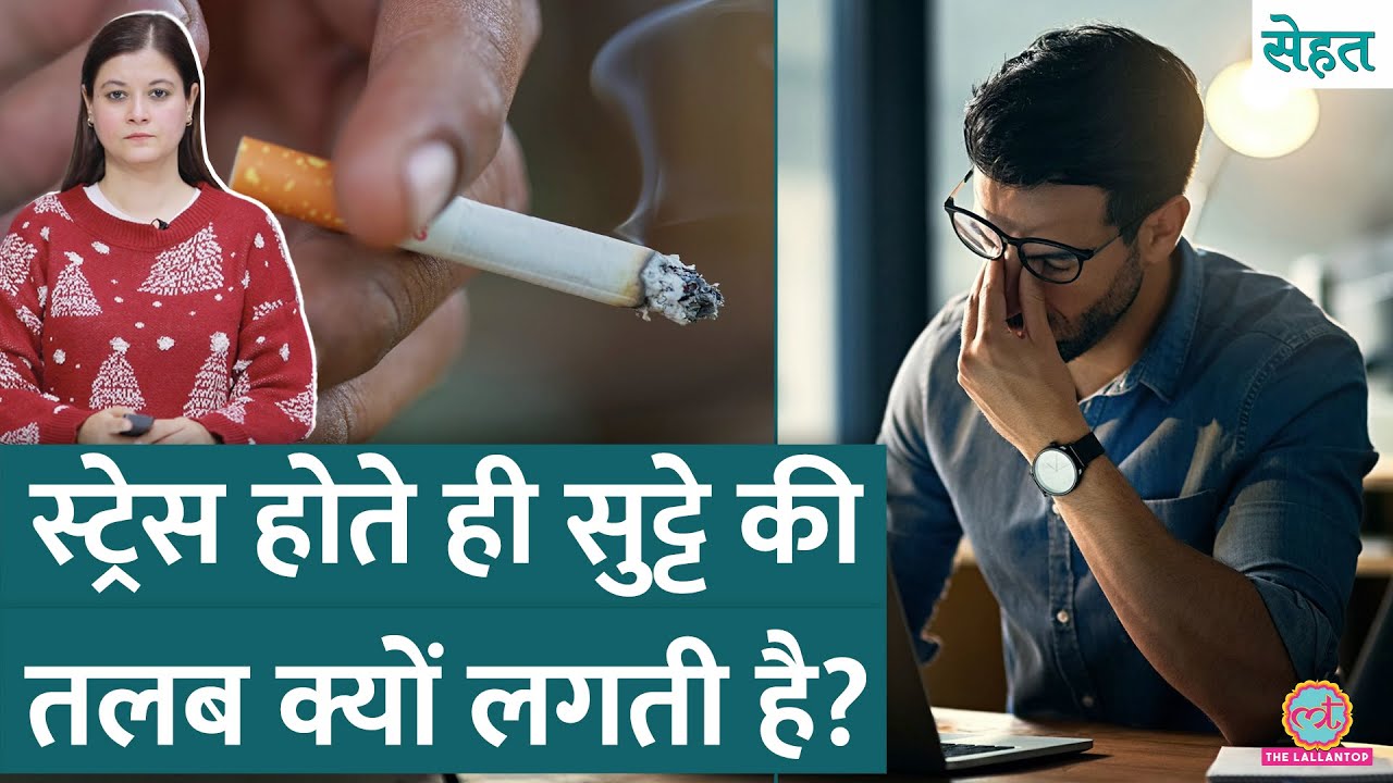 'खून में Nicotine जाते ही..' Cigarette Addiction का भयानक सच। जानिए How to Quit Smoking | Sehat 1052