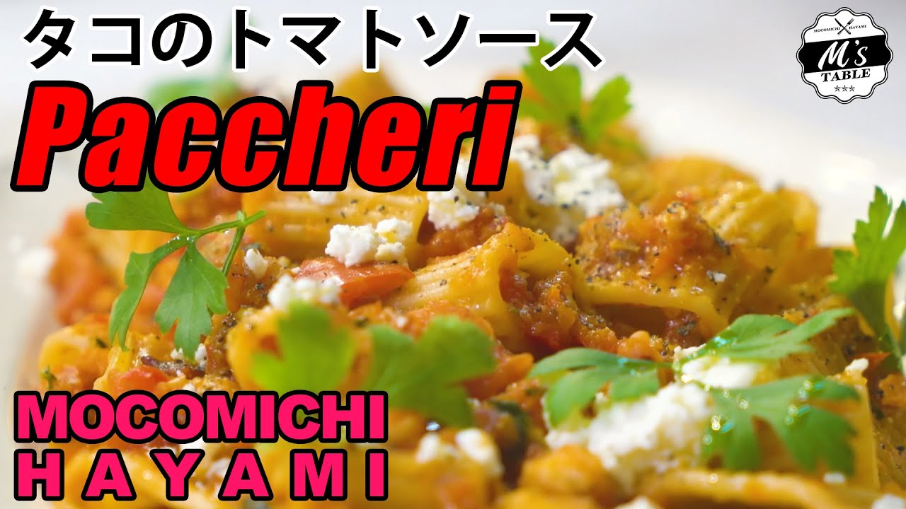 パッケリ-タコのトマトソース- 〜Paccheri and octopus with tomato sauce〜 #tomatosauce  #pasta #cooking