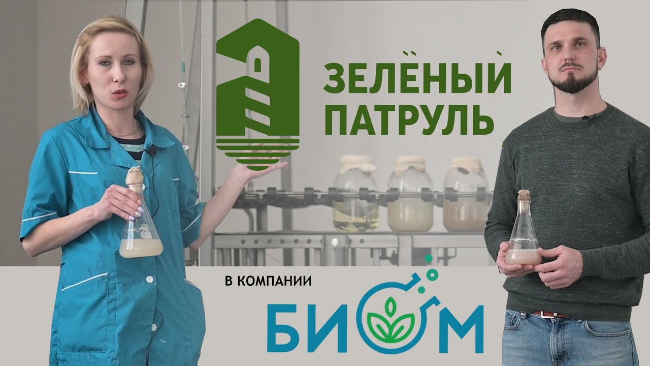 Зеленый Патруль в ГК БИОМ