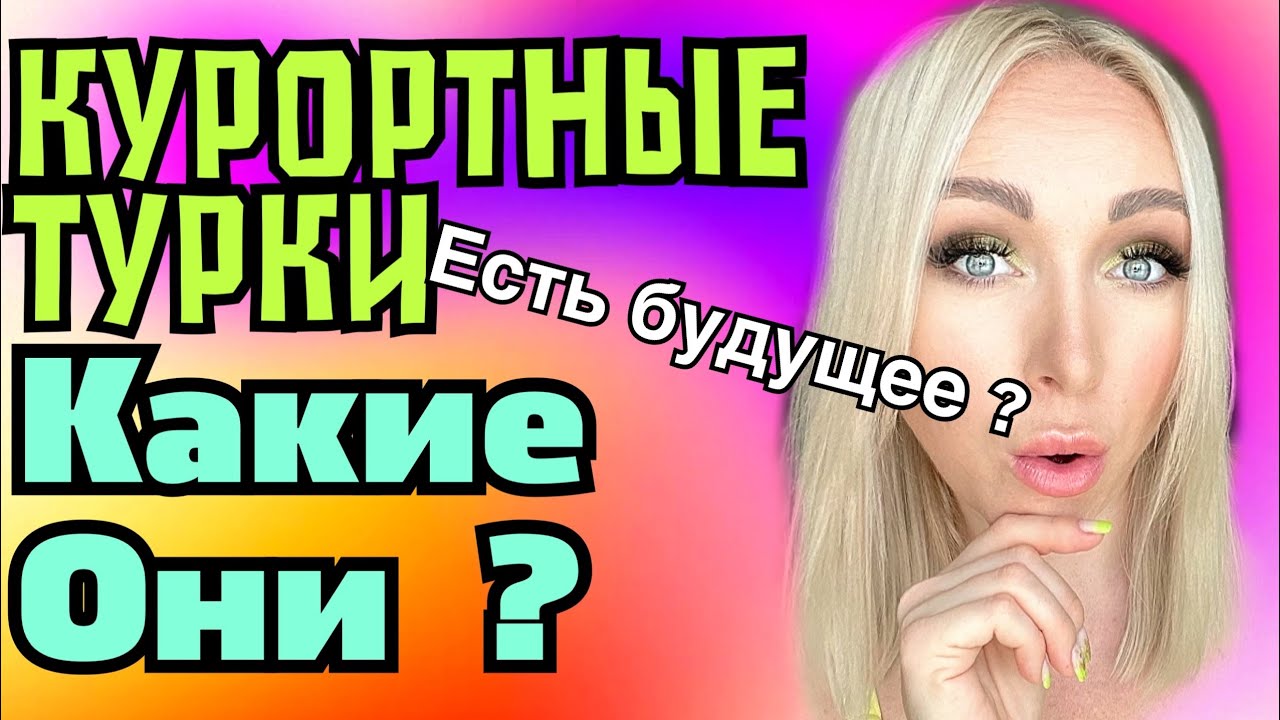 Курортные турки какие они ?  Есть ли будущее ? \GBQ blog