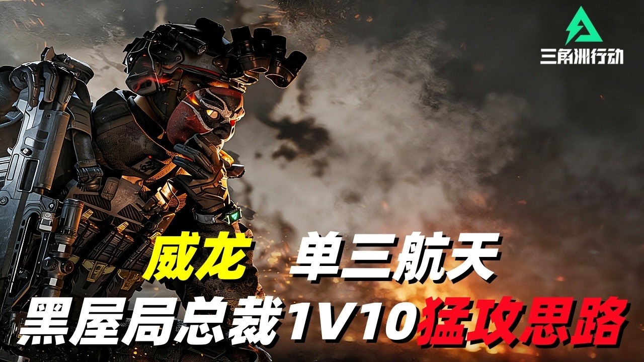 三角洲行动｜Delta Force｜威龙｜单三绝密航天｜黑屋局总裁1V10猛攻打法思路