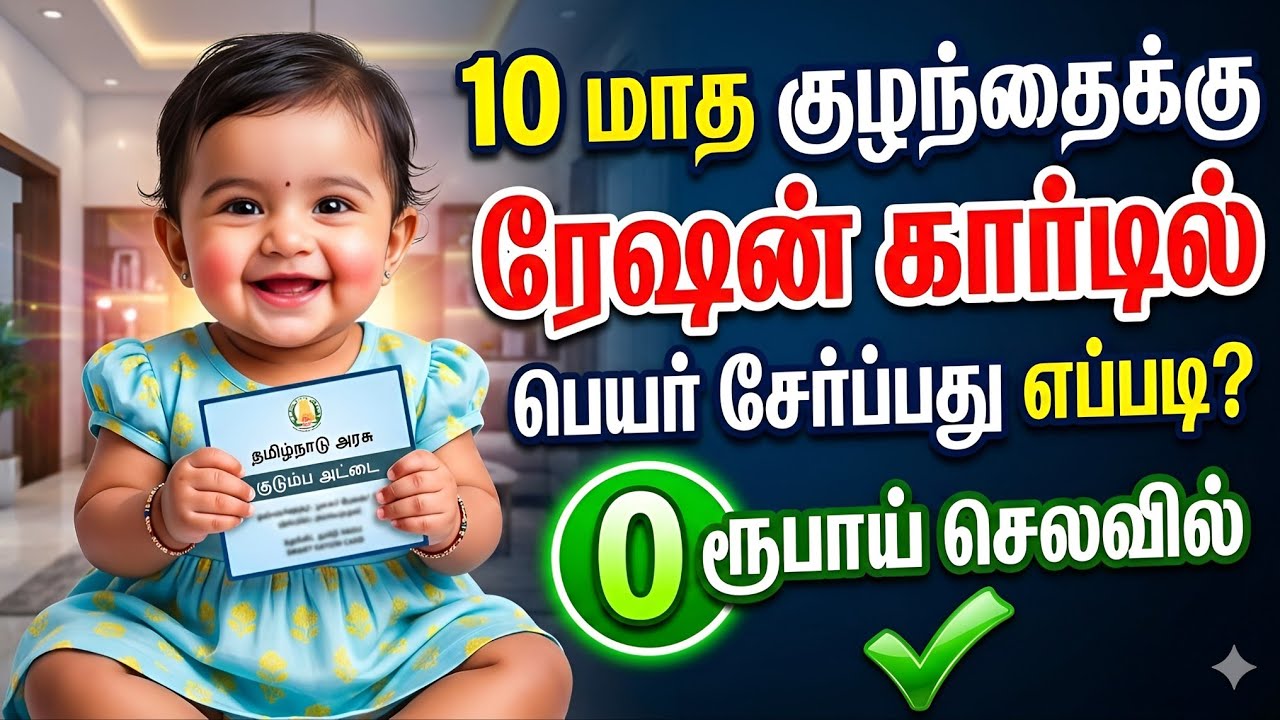 10 மாத குழந்தைக்கு ஆதார் எடுப்பது மற்றும் ரேஷன் கார்டில் பெயர் சேர்ப்பது எப்படி? 0 ரூபாய் செலவில்✅