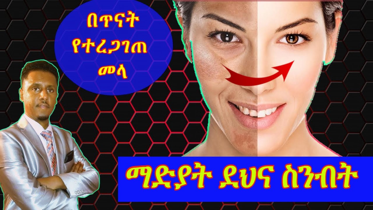 ETHIOPIA| ማድያትን እስከ መጨረሻው መገላገል ከፈለጉ ውጤታማ መፍትሄ እነሆ