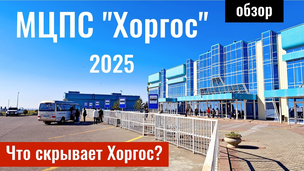 МЦПС Хоргос 2025-2026 | Правила. Ограничения. Инфраструктура. Медцентр. Музей.
