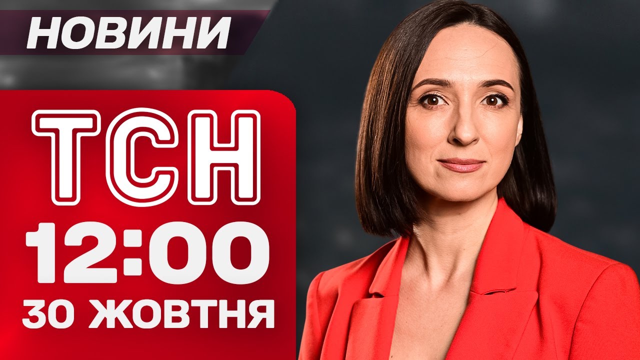 ТСН 12:00 новости 30 октября. МАССИРОВАННАЯ АТАКА: взрывы, руины, города без света, воды и тепла!
