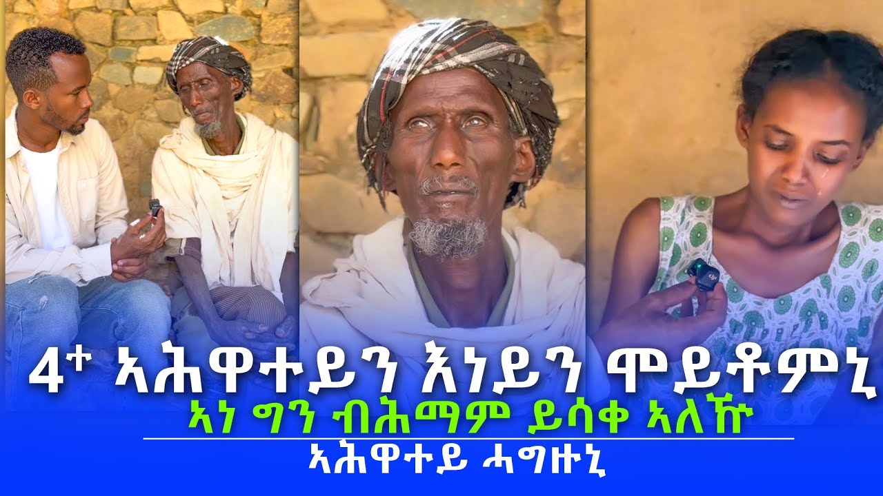 ዋይ ክንደይ እባ ይሕዝን   ኣብ ዕሽል ዕድምኣ  ትሰቀ ኣላ   😭😭💔💔